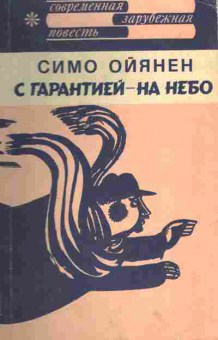 Книга Ойянен С. С гарантией — на небо, 11-10012, Баград.рф